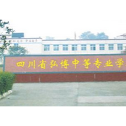 四川省弘博中等專(zhuān)業(yè)學(xué)校