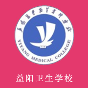 益陽醫(yī)學(xué)高等?？茖W(xué)校