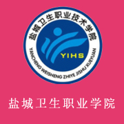 鹽城衛(wèi)生職業(yè)技術(shù)學院