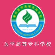 肇慶醫(yī)學(xué)高等?？茖W(xué)校