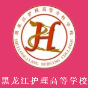 黑龍江護理高等?？茖W校