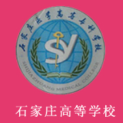 石家莊醫(yī)學高等?？茖W校