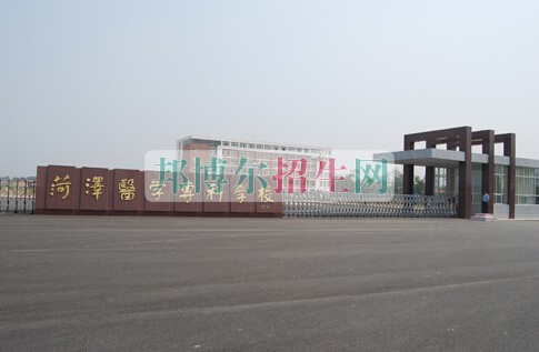 菏澤醫(yī)學?？茖W校