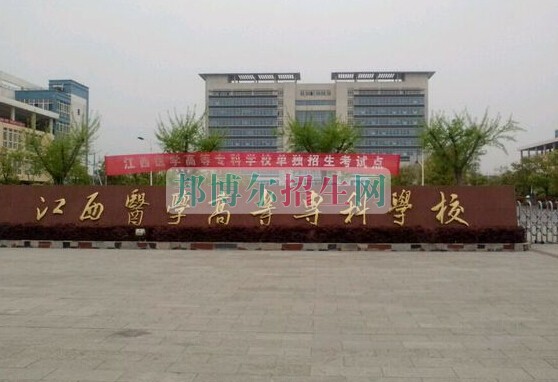 江西醫(yī)學(xué)高等?？茖W(xué)校