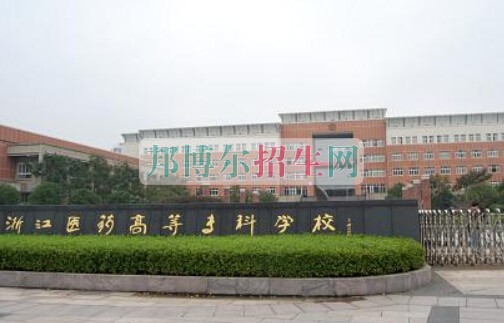 浙江醫(yī)藥高等?？茖W(xué)校