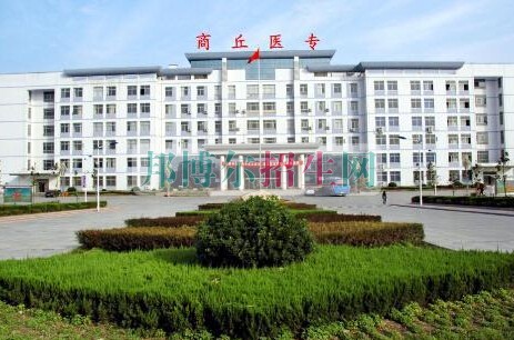 商丘醫(yī)學(xué)高等?？茖W(xué)校