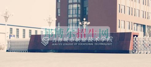 吉林城市職業(yè)技術學院招生辦聯系電話
