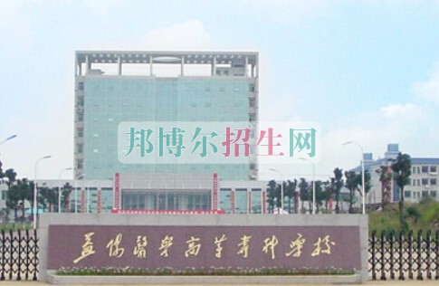 益陽醫(yī)學(xué)高等?？茖W(xué)校