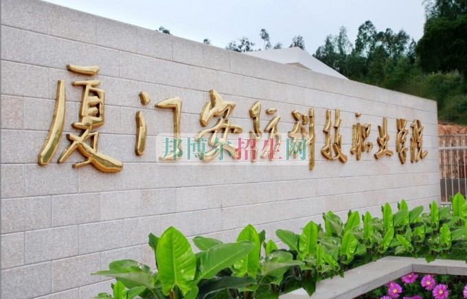 廈門(mén)安防科技職業(yè)學(xué)院招生辦聯(lián)系電話(huà)