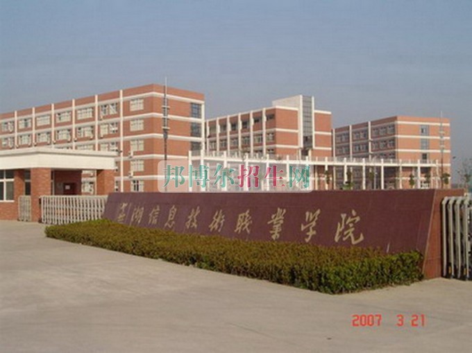 蕪湖信息技術(shù)職業(yè)學(xué)院招生辦聯(lián)系電話(huà)