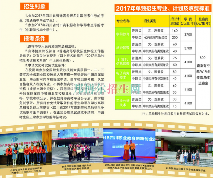 2017年四川幼兒師范高等?？茖W(xué)校單獨(dú)招生簡章