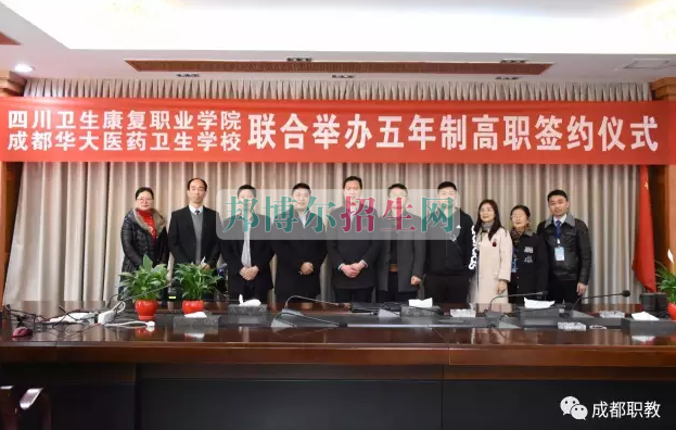 【職校動態(tài)】成都華大醫(yī)藥衛(wèi)生學校：五年一貫制大專班簽約儀式隆重舉行!
