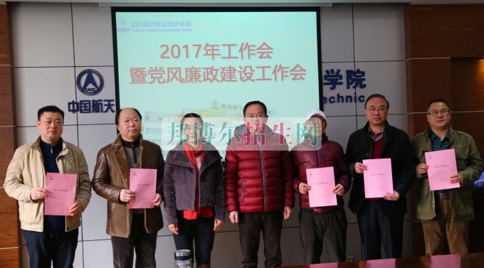 四川航天職業(yè)技術學院召開2017年工作會暨黨風廉政建設工作會