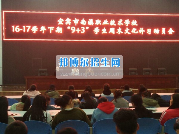 四川省宜賓市南溪區(qū)職業(yè)高級中學(xué)校召開“9+3”學(xué)生周末文化補習(xí)、技能培訓(xùn)動員會
