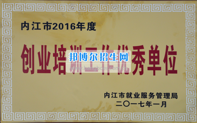 川南幼兒師范高等?？茖W(xué)校榮獲內(nèi)江市2016年度“創(chuàng)業(yè)培訓(xùn)工作優(yōu)秀單位”稱號