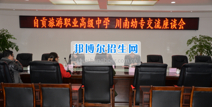 自貢市旅游職業(yè)高級中學(xué)到川南幼兒師范高等?？茖W(xué)?？疾? width=