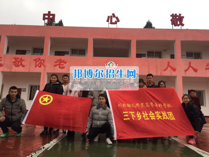川北幼兒師范高等?？茖W(xué)校開展2017寒假“三下鄉(xiāng)”社會實踐活動