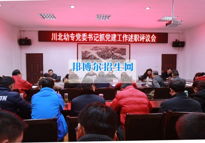 川北幼兒師范高等?？茖W(xué)校召開黨委書記抓黨建工作述職評議會
