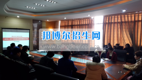 興義民族師范學院召開2017年?？茖I(yè)分類招生工作協(xié)調(diào)會