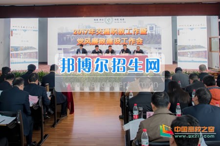 四川交通職業(yè)技術學院召開2017年交通運輸職教工作暨黨風廉政建設工作會