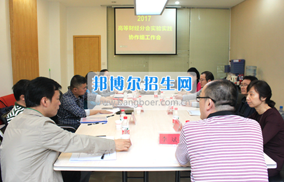 貴州商業(yè)高等?？茖W(xué)校教師參加中國高等教育學(xué)會(huì)高等財(cái)經(jīng)教育分會(huì)實(shí)驗(yàn)實(shí)踐協(xié)作組工作會(huì)議