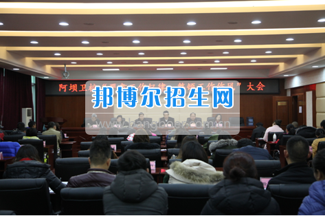 阿壩衛(wèi)校召開“嚴(yán)肅工作紀(jì)律，整頓工作作風(fēng)”專題會(huì)議