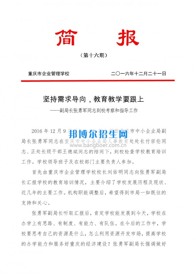 重慶教育局副局長張勇軍同志到重慶企業(yè)管理學(xué)?？疾旌椭笇?dǎo)工作