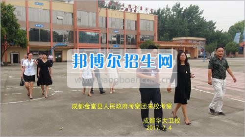 成都市金堂縣人民政府考察團到成都華大醫(yī)藥衛(wèi)生學?？疾? width=