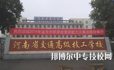 師資力量  學(xué)校師資力量雄厚，現(xiàn)有教職工129人，其中專兼職教師113人，中高級職稱教師比例達(dá)73%，授課教師全部為大學(xué)本科以上學(xué)歷，學(xué)校與國家級技能大師、中原大工匠、河南省技術(shù)能手有長期合作關(guān)系，近5年來，學(xué)校教師在國家級學(xué)術(shù)期刊上發(fā)表專業(yè)論文112篇，獲省級優(yōu)秀教科研成果和國家發(fā)明專利30余項(xiàng)。  專業(yè)建設(shè)  瞄準(zhǔn)市場設(shè)專業(yè)，對準(zhǔn)崗位設(shè)課程，形成了以焊接加工、數(shù)控車工、機(jī)械裝配鉗工、電氣自動化設(shè)備安裝與維修、計(jì)算機(jī)應(yīng)用與維修、電子技術(shù)應(yīng)用、服裝制作與營銷、汽車維修與檢測為主體的專業(yè)體系。圍繞河南省先進(jìn)制造業(yè)大省建設(shè)，開辦了工業(yè)機(jī)器人應(yīng)用與維護(hù)等適應(yīng)市場急需的現(xiàn)代化專業(yè)。  教學(xué)設(shè)施  實(shí)驗(yàn)、實(shí)訓(xùn)設(shè)施齊全，建有焊工、鉗工、維修電工、電機(jī)、數(shù)控加工、液壓傳動、地質(zhì)測量、綜采、綜掘等四十二個(gè)實(shí)訓(xùn)室，建有煤礦安全、通風(fēng)、物理、電子電工、材料力學(xué)、電機(jī)拖動、安全教育展室、錄播教室等十幾個(gè)實(shí)驗(yàn)室，建設(shè)有機(jī)械加工中心等。