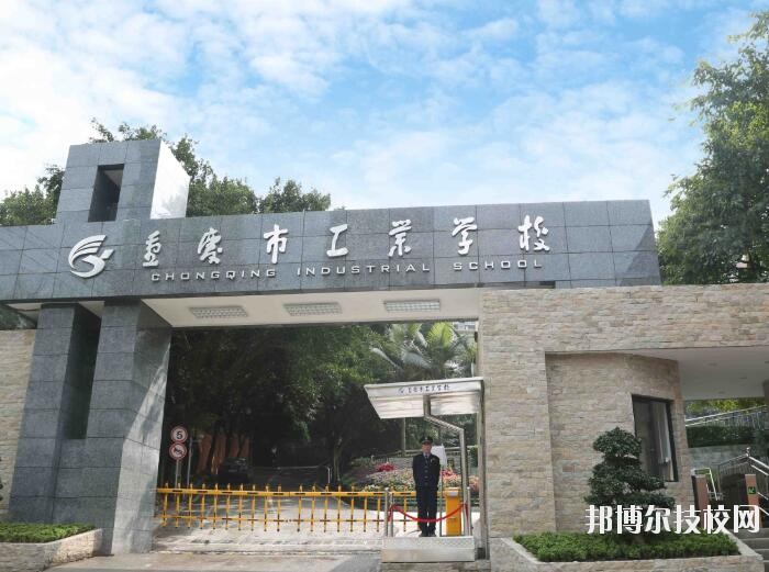 重慶工業(yè)學(xué)校怎么樣、好不好