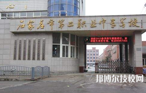 石家莊市第二職業(yè)中專學校2020年報名條件、招生要求、招生對象 