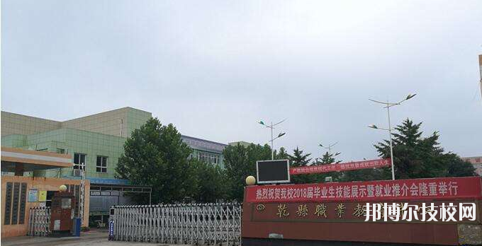 乾縣職業(yè)教育中心怎么樣、好不好