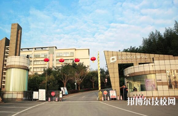 重慶輕工業(yè)學(xué)校怎么樣、好不好