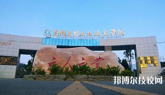 貴州盤州職業(yè)技術學校怎么樣、好不好