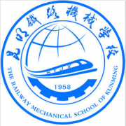 昆明鐵路機械學(xué)校