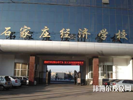 石家莊經(jīng)濟(jì)學(xué)校2020年報(bào)名條件、招生要求、招生對象