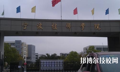 寧波技師學(xué)院2020年學(xué)費(fèi)、收費(fèi)標(biāo)準(zhǔn)