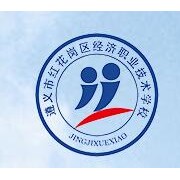 遵義紅花崗經(jīng)濟職業(yè)技術學校