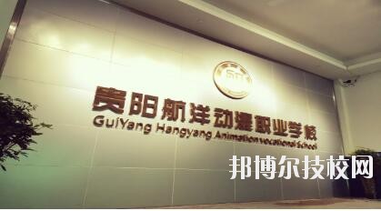 貴陽航洋動漫職業(yè)學校怎么樣、好不好