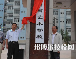 甘肅省藝術(shù)學(xué)校2020年學(xué)費、收費多少
