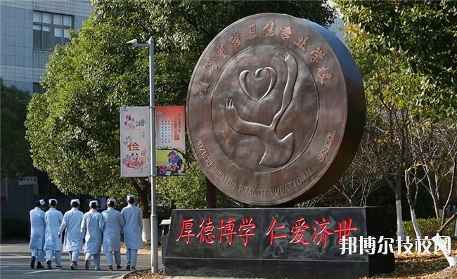 湖州中等衛(wèi)生專業(yè)學(xué)校2020年學(xué)費(fèi)、收費(fèi)多少