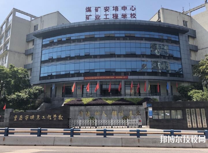 重慶礦業(yè)工程學(xué)校2020年報(bào)名條件、招生要求、招生對(duì)象