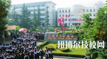 蘭州女子中等專業(yè)學(xué)校2020年報名條件、招生要求、招生對象