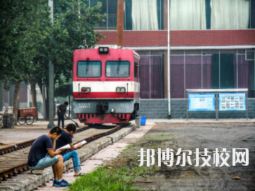 石家莊東華鐵路中等專業(yè)學校2020年報名條件、招生要求、招生對象