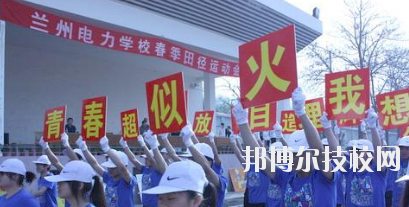 蘭州電力學校2020年報名條件、招生要求、招生對象