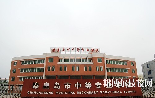 秦皇島中等專業(yè)學(xué)校2020年報名條件、招生要求、招生對象