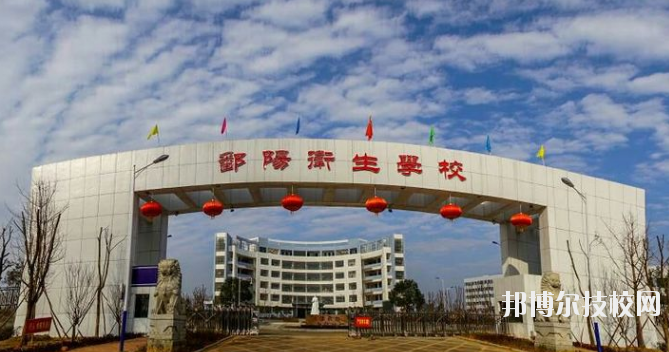 鄱陽衛(wèi)生學校怎么樣、好不好