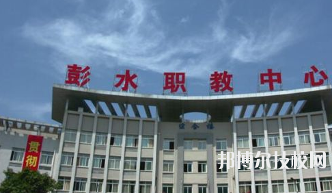 彭水職教中心2020年報(bào)名條件、招生要求、招生對(duì)象