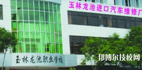 玉林龍池汽車工程職業(yè)技術學校怎么樣、好不好