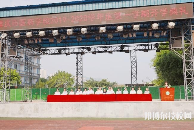 重慶醫(yī)藥學(xué)校怎么樣、好不好